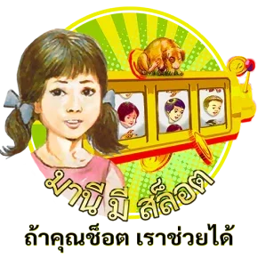 มานี มี สล็อต